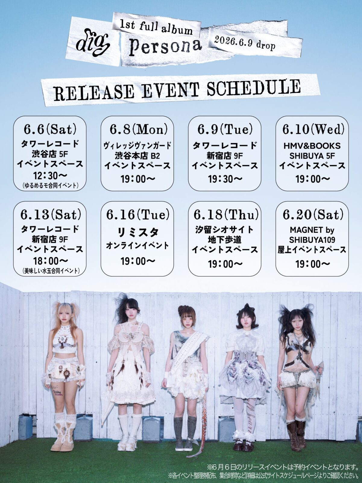 6月8日リリイベ】diig 1st full album「persona」リリース記念イベント